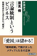 言論統制というビジネス―新聞社史から消された「戦争」―（新潮選書）