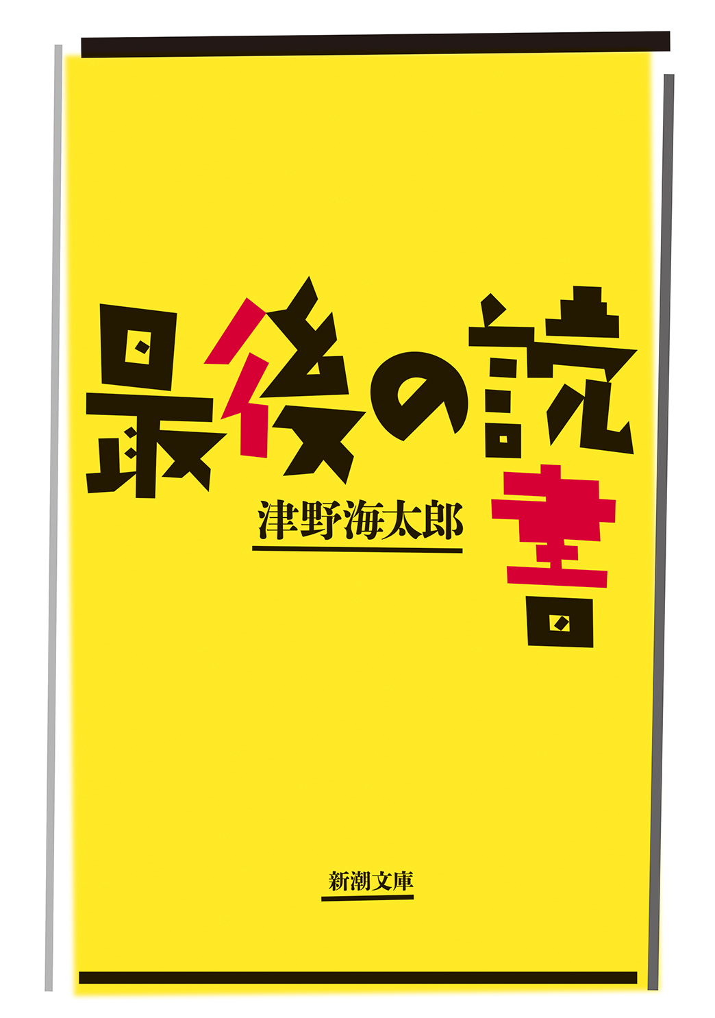 最後の読書（新潮文庫） | ブックライブ