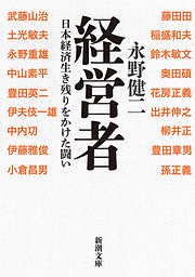 経営者―日本経済生き残りをかけた闘い―（新潮文庫）