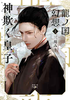 龍ノ国幻想１　神欺く皇子（新潮文庫nex）