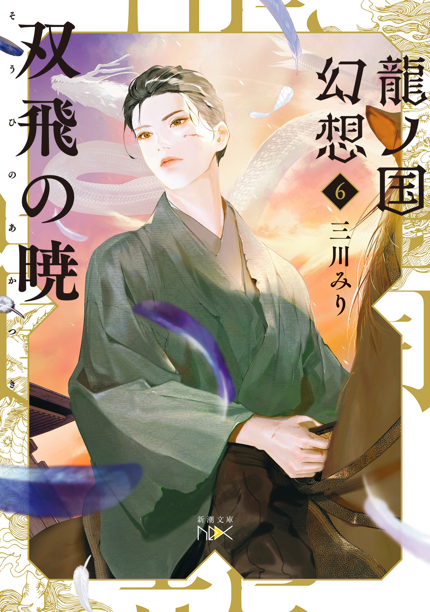 龍ノ国幻想６ 双飛の暁（新潮文庫nex）（最新刊） - 三川みり - 漫画