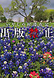出版禁止　いやしの村滞在記