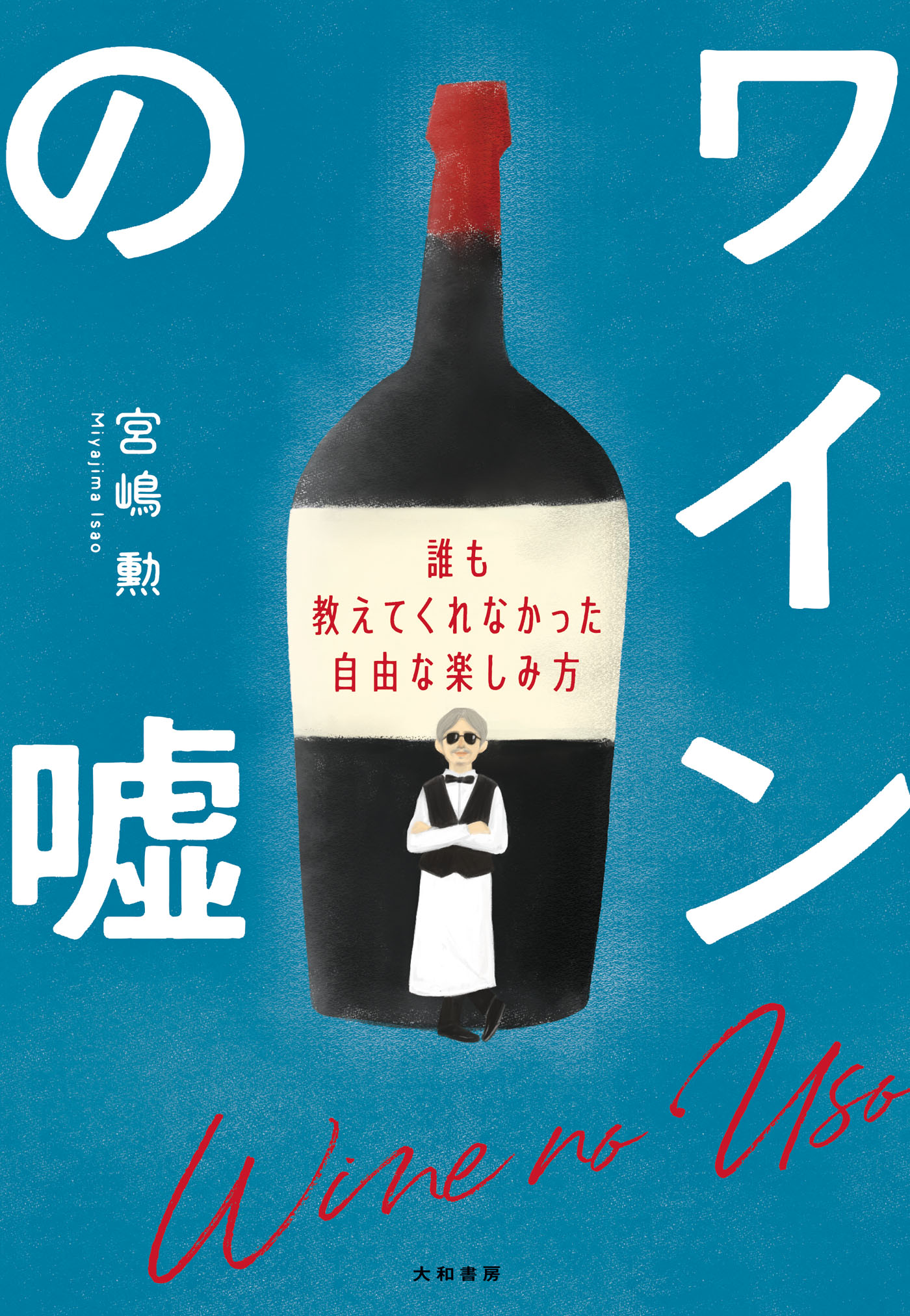 ワインの嘘～誰も教えてくれなかった自由な楽しみ方 - 宮嶋勲 - 漫画