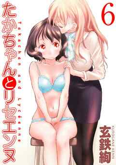 たかちゃんとリセエンヌ(6)