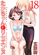 たかちゃんとリセエンヌ(18)