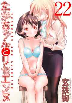 たかちゃんとリセエンヌ(22)