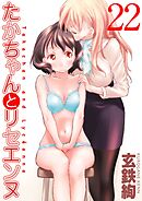 たかちゃんとリセエンヌ(22)