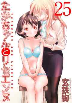 たかちゃんとリセエンヌ(25)