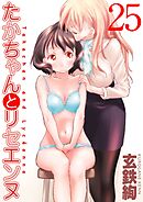 たかちゃんとリセエンヌ(25)