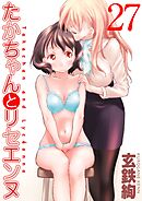 たかちゃんとリセエンヌ(27)