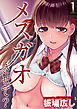 メスガオさせて？(1)