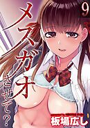 メスガオさせて？(9)