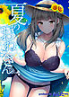 夏のおねえさん(1)