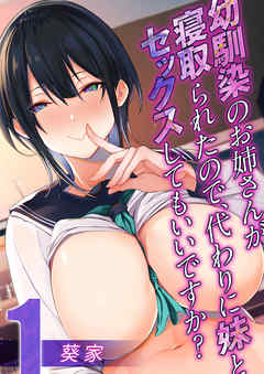 幼馴染のお姉さんが寝取られたので、代わりに妹とセックスしてもいいですか？(1)