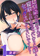 幼馴染のお姉さんが寝取られたので、代わりに妹とセックスしてもいいですか？(1)