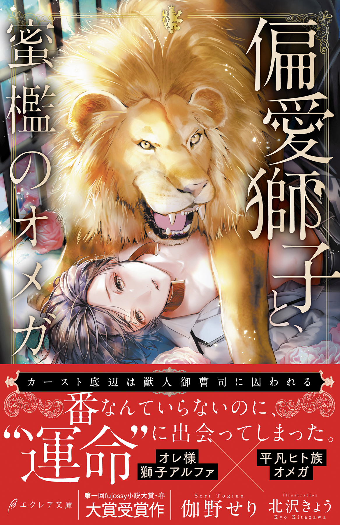 偏愛獅子と 蜜檻のオメガ カースト底辺は獣人御曹司に囚われる イラスト付き 単行本書き下ろしss付き 電子書籍限定ss付き 伽野せり 北沢きょう 漫画 無料試し読みなら 電子書籍ストア ブックライブ