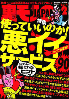 使っていいのか！　悪イイサービス９０★学ラン青年、東京モーターショーのコンパニオンに童貞を捧ぐ★一つ評価の※※嬢ってどんなサービスなんだ？★★裏モノJAPAN