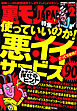 使っていいのか！　悪イイサービス９０★学ラン青年、東京モーターショーのコンパニオンに童貞を捧ぐ★一つ評価の※※嬢ってどんなサービスなんだ？★★裏モノJAPAN