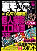 ＡＶの１０倍興奮！個人撮影エロ動画３０本★おっさん殺到！既婚者ウハウハＨスポット★中古スマホストーキングでこんなヤラシイ女を見つけちゃいました★★裏モノJAPAN【ライト版】