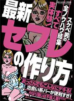【実体験】セフレの作り方★やはり狙いは不倫人妻！★スケベ男の全ノウハウ結集★おっさんでもこんなにデキる！★★裏モノＪＡＰＡＮ