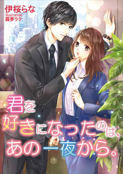 君を好きになったのは、あの一夜から。 - 伊桜らな/霧夢ラテ - ラノベ・無料試し読みなら、電子書籍・コミックストア ブックライブ