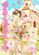 カントリー・ラプソディ　田舎狂詩曲（上巻）