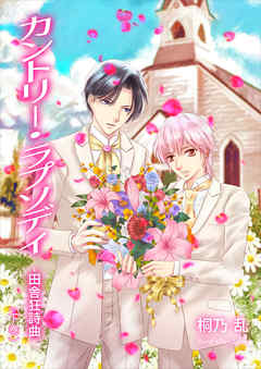 カントリー・ラプソディ　田舎狂詩曲（下巻）