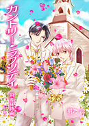 カントリー・ラプソディ　田舎狂詩曲（下巻）