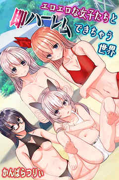 エロエロな女子たちと即ハーレムできちゃう世界（フルカラー版）