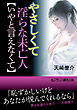やさしくて淫らな未亡人【いやと言えなくて】