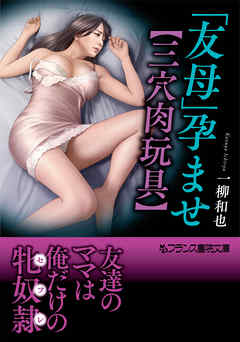 「友母」孕ませ【三穴肉玩具】