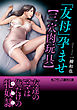 「友母」孕ませ【三穴肉玩具】