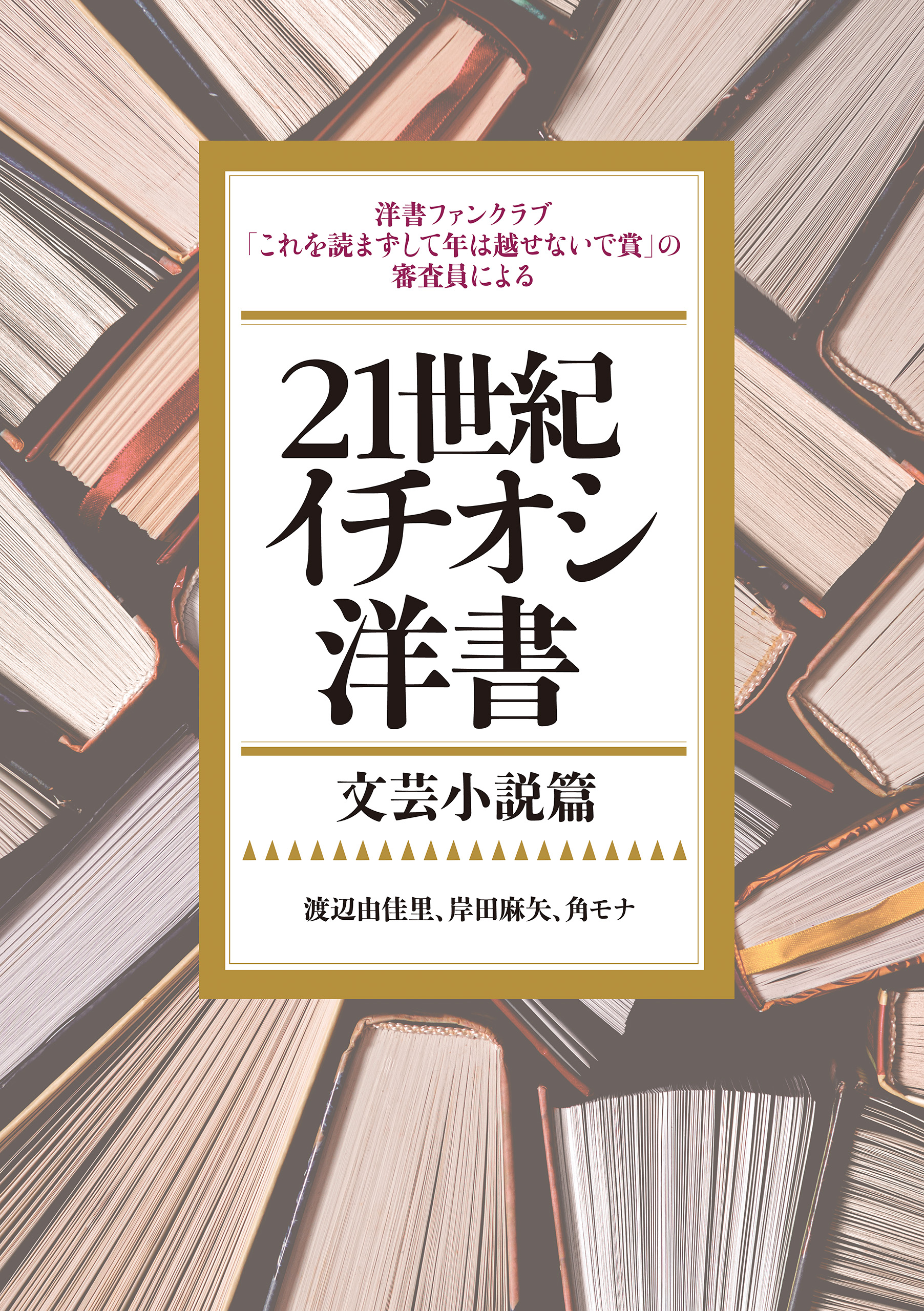 21世紀イチオシ洋書――文芸小説篇 - 渡辺由佳里/岸田麻矢 - 漫画