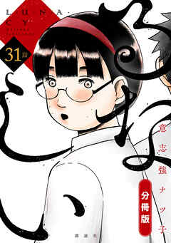 るなしい　分冊版（３１）