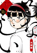 るなしい　分冊版（３１）