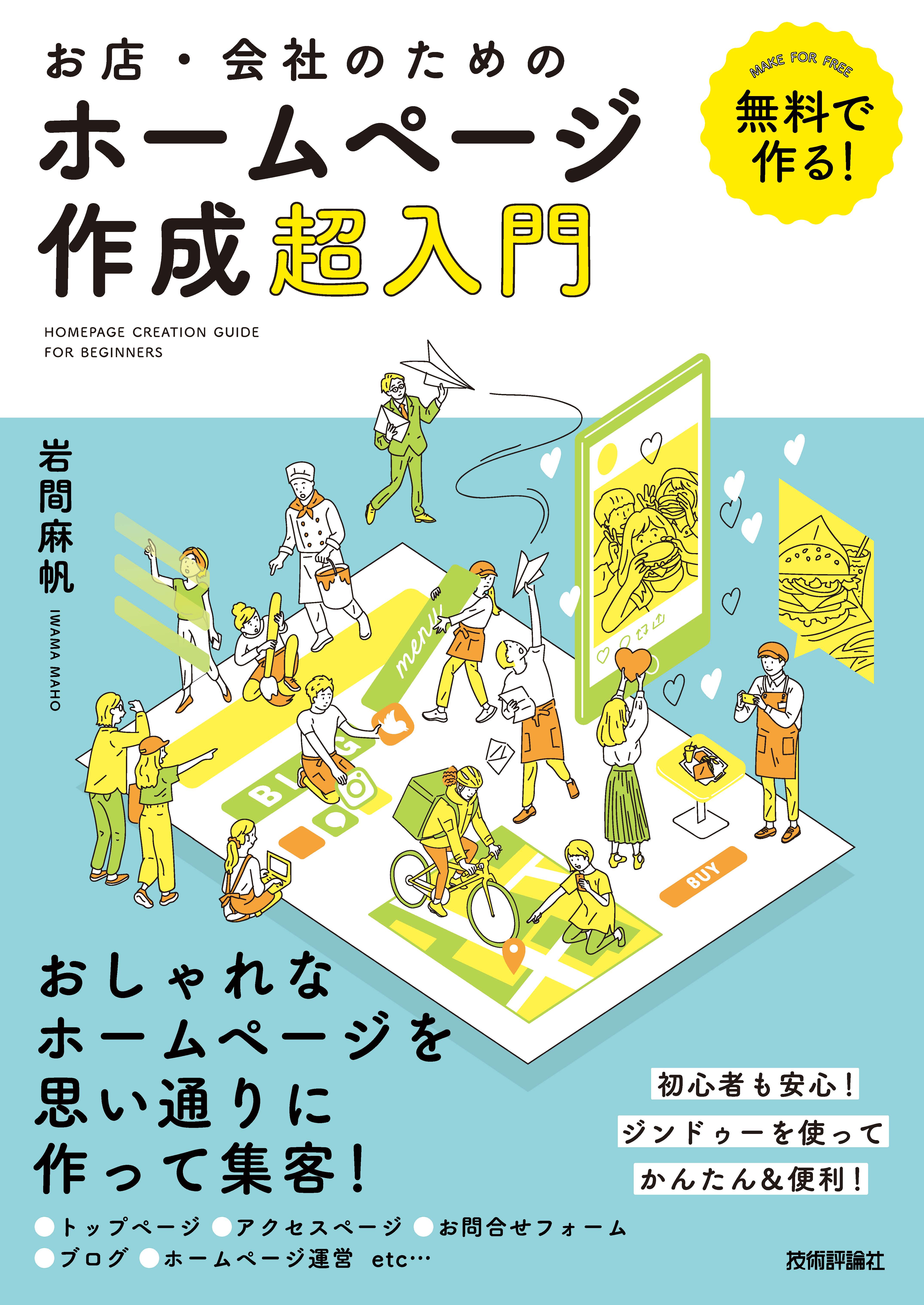 無料で作る お店 会社のためのホームページ作成超入門 岩間麻帆 漫画 無料試し読みなら 電子書籍ストア ブックライブ