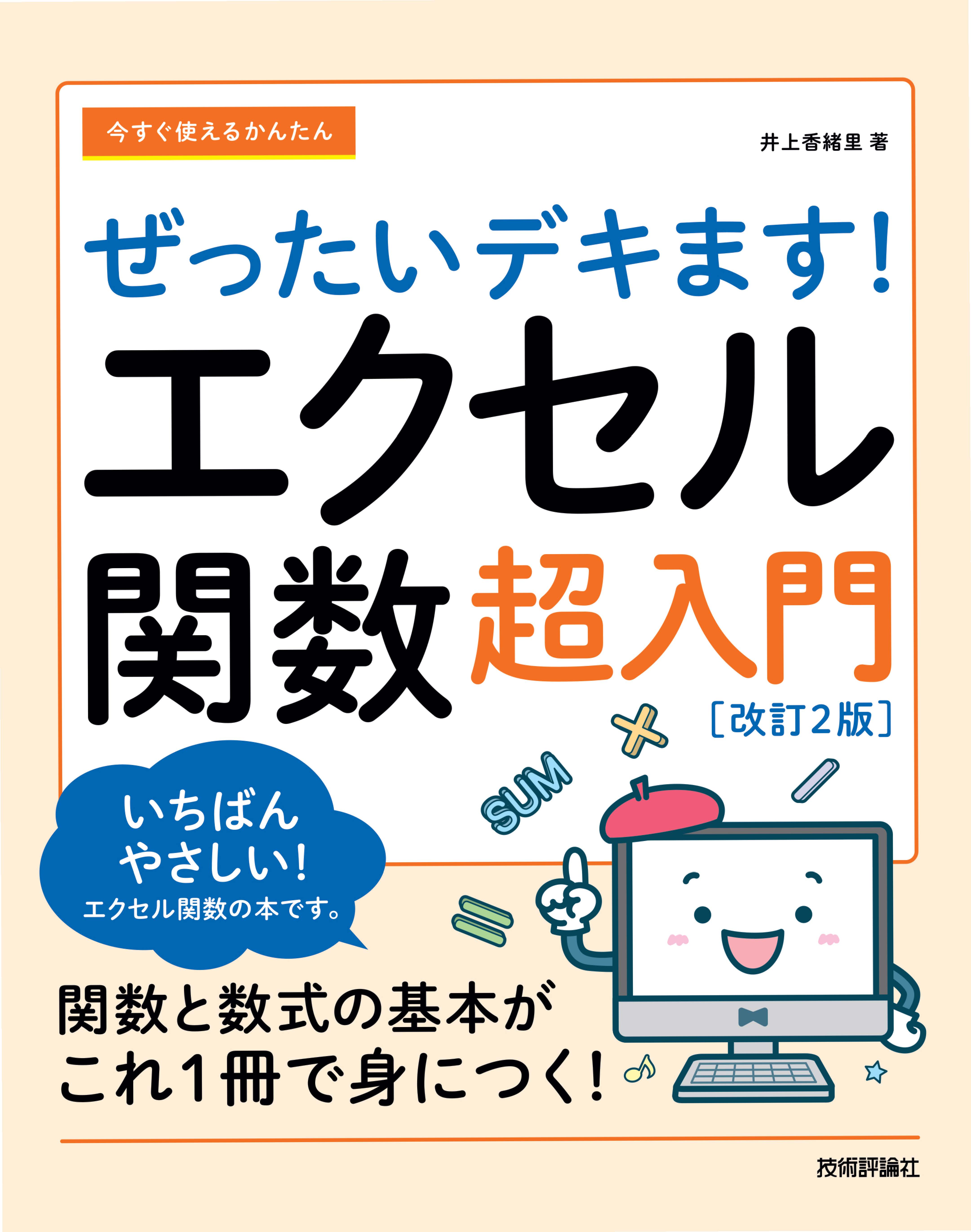 今すぐ使えるかんたん ぜったいデキます！ エクセル関数超入門［改訂2