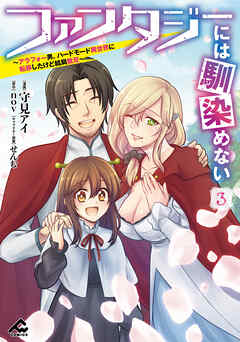 ファンタジーには馴染めない　～アラフォー男、ハードモード異世界に転移したけど結局無双～