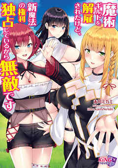 魔術ギルドを解雇されたけど、新魔法の権利独占しているから無敵です