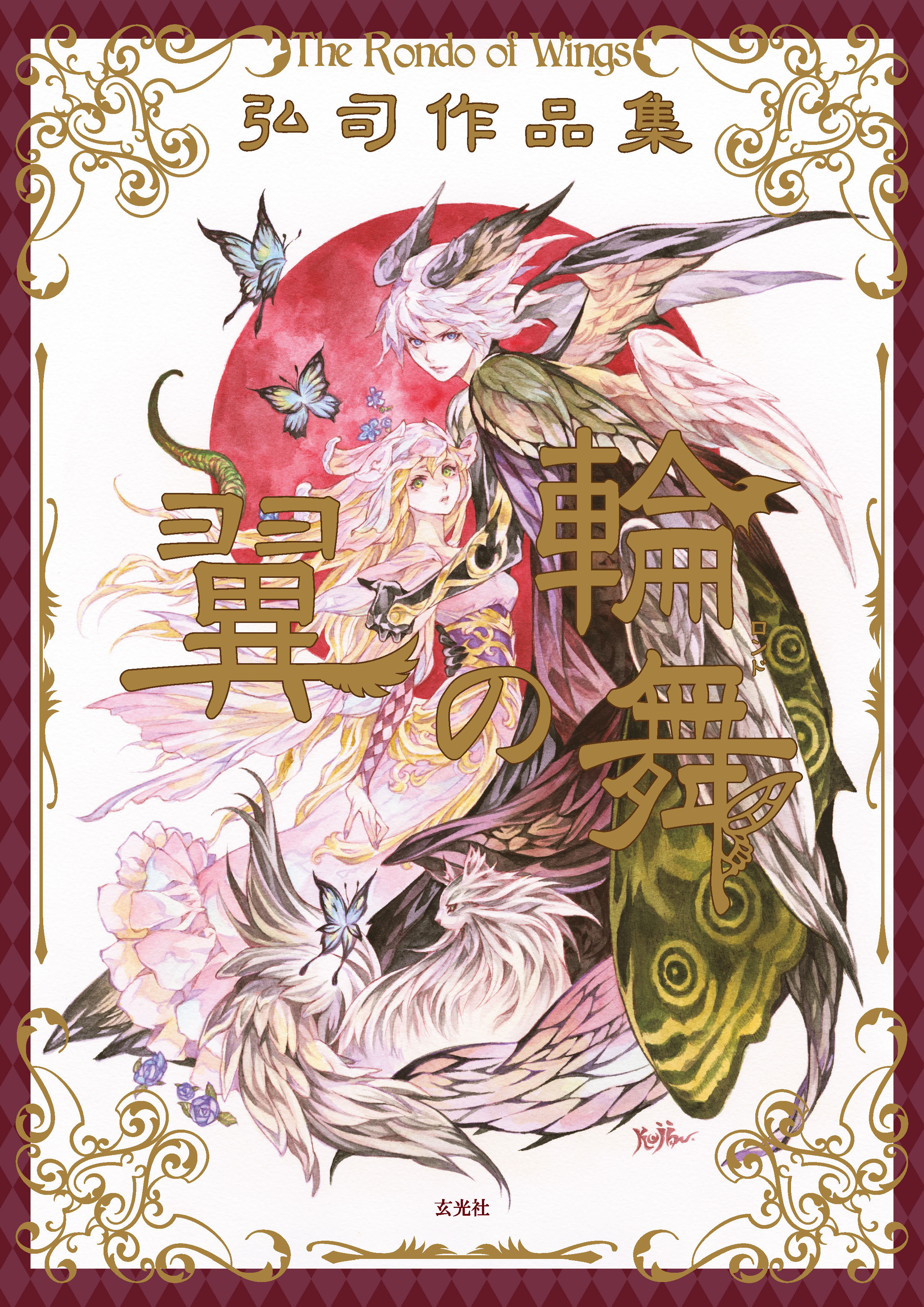 弘司作品集 翼の輪舞 弘司 漫画 無料試し読みなら 電子書籍ストア ブックライブ