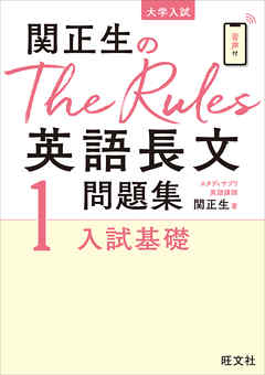 関正生のThe Rules英語長文問題集1入試基礎（音声ＤＬ付）