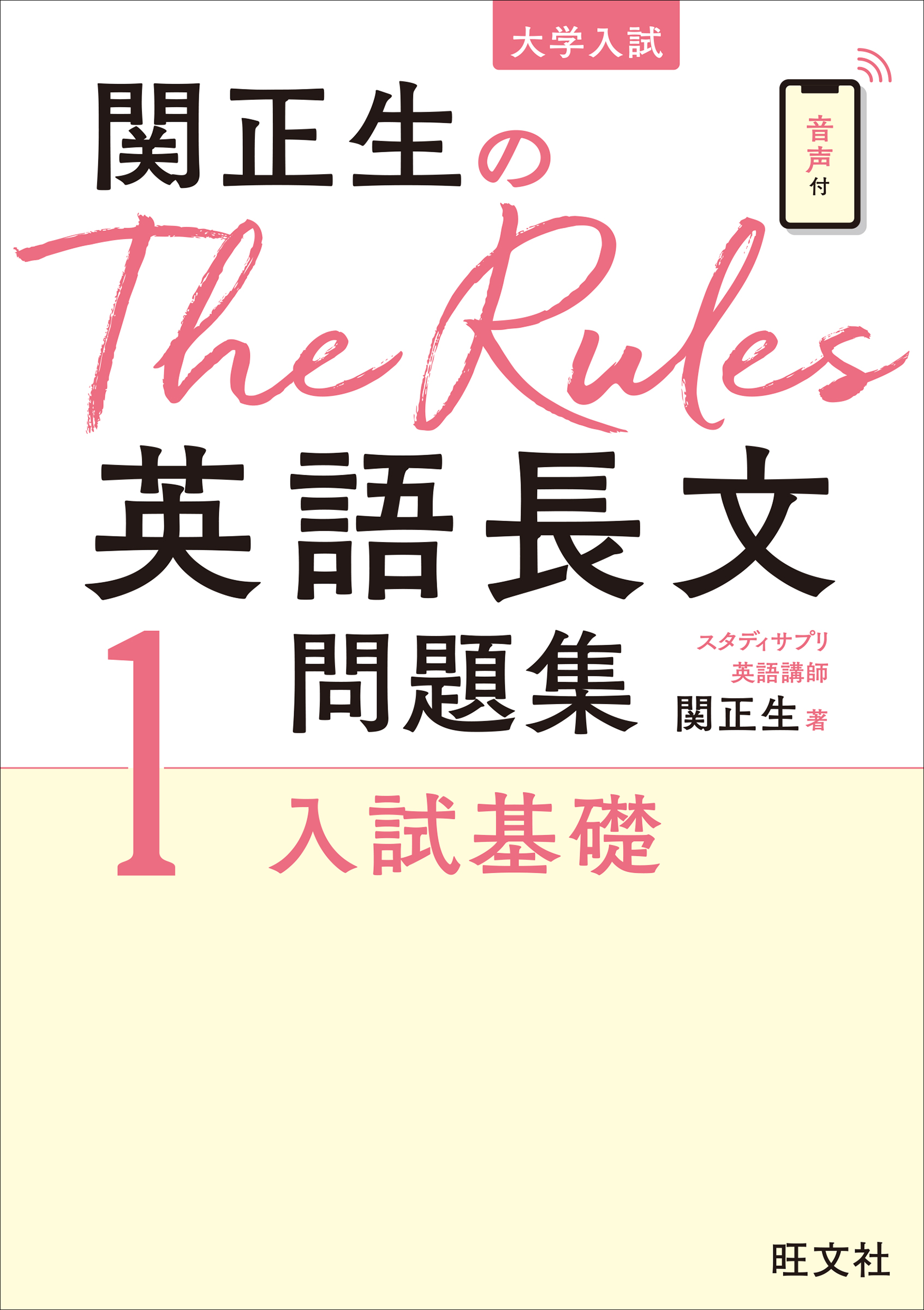 関正生のThe Rules英語長文問題集1入試基礎（音声ＤＬ付） - 関正生
