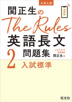 関正生のthe Rules英語長文問題集2入試標準 音声ｄｌ付 関正生 漫画 無料試し読みなら 電子書籍ストア ブックライブ