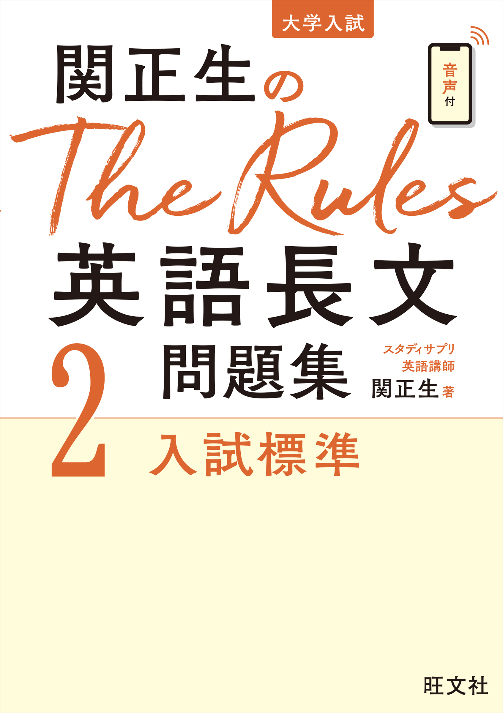 関正生のThe Rules英語長文問題集2入試標準（音声ＤＬ付） - 関正生