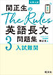 関正生のThe Rules英語長文問題集3入試難関（音声ＤＬ付）