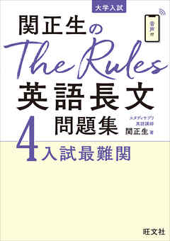 関正生のThe Rules英語長文問題集4入試最難関（音声ＤＬ付） - 関正生