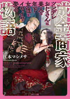 小説・文芸 ジャンル成金商家物語～ツンデレおじさんは美人な年下女性をイヤイヤ娶る～【電子特別版】 - 江本マシメサ
