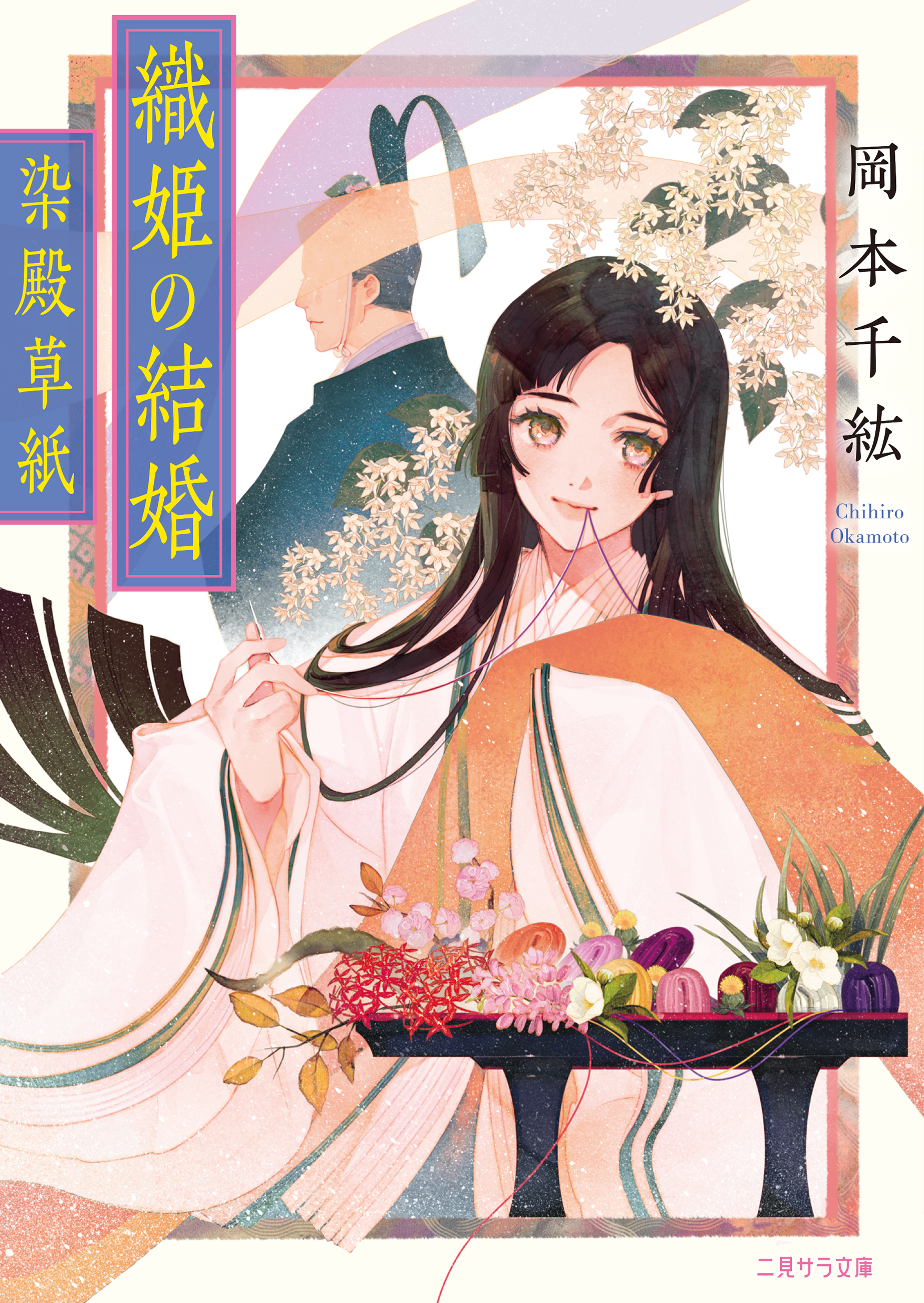 織姫の結婚～染殿草紙～ - 岡本千紘 - 小説・無料試し読みなら、電子書籍・コミックストア ブックライブ