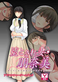 堕とされ妻 朋奈美 ～愛しているのは夫だけのはずなのに…～　アドベンチャーゲームブック