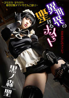 異世界の聖なるメイド～スケスケ・テカテカ魅惑の聖メイドがてんこ盛り～お好みはどのメイド？黒ノ森聖